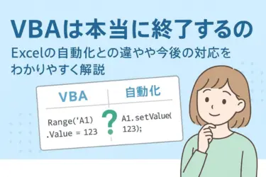 VBAは本当に終了するの？Excelの自動化との違いや今後の対応をわかりやすく解説