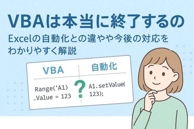 VBAは本当に終了するの？Excelの自動化との違いや今後の対応をわかりやすく解説