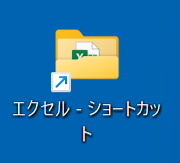 ショートカット作成