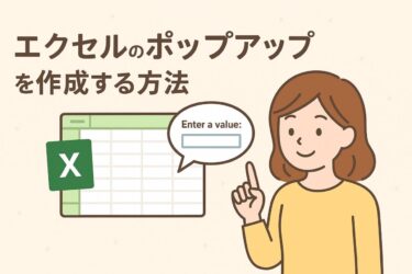 エクセルでポップアップ表示を作成するには？入力規則・コメント・マクロで使い分け！