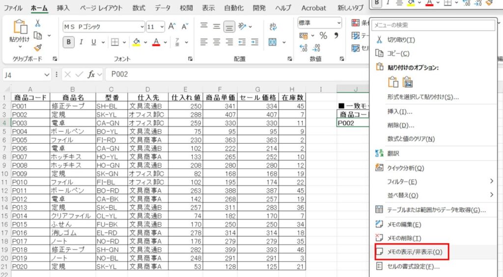 メモの表示・非表示切り替え