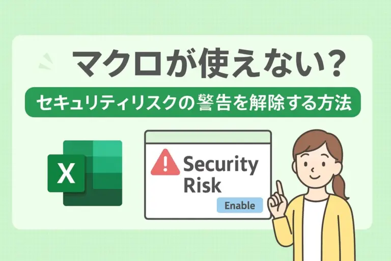 Excelのマクロが使えない？セキュリティリスクの警告を解除する方法をわかりやすく解説！