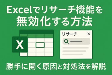 Excelでリサーチ機能を無効化する方法｜勝手に開く原因と対処法を解説