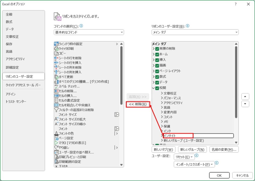 リボンメニューの編集、インサイトを削除する