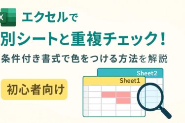 エクセルで別シートと重複チェック！条件付き書式で色をつける方法を解説【初心者向け】