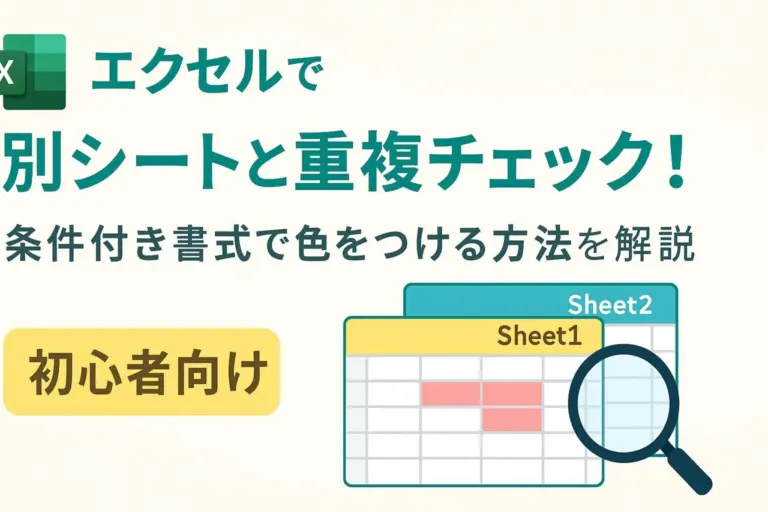 エクセルで別シートと重複チェック！条件付き書式で色をつける方法を解説【初心者向け】