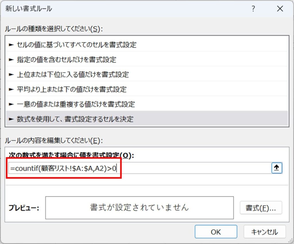 条件式にCOUNTIF関数を設定