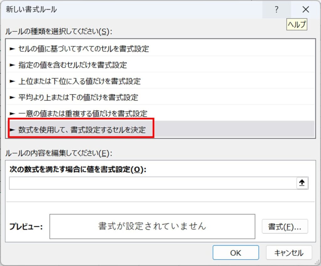 「数式を使用して、書式設定するセルを決定」を選択