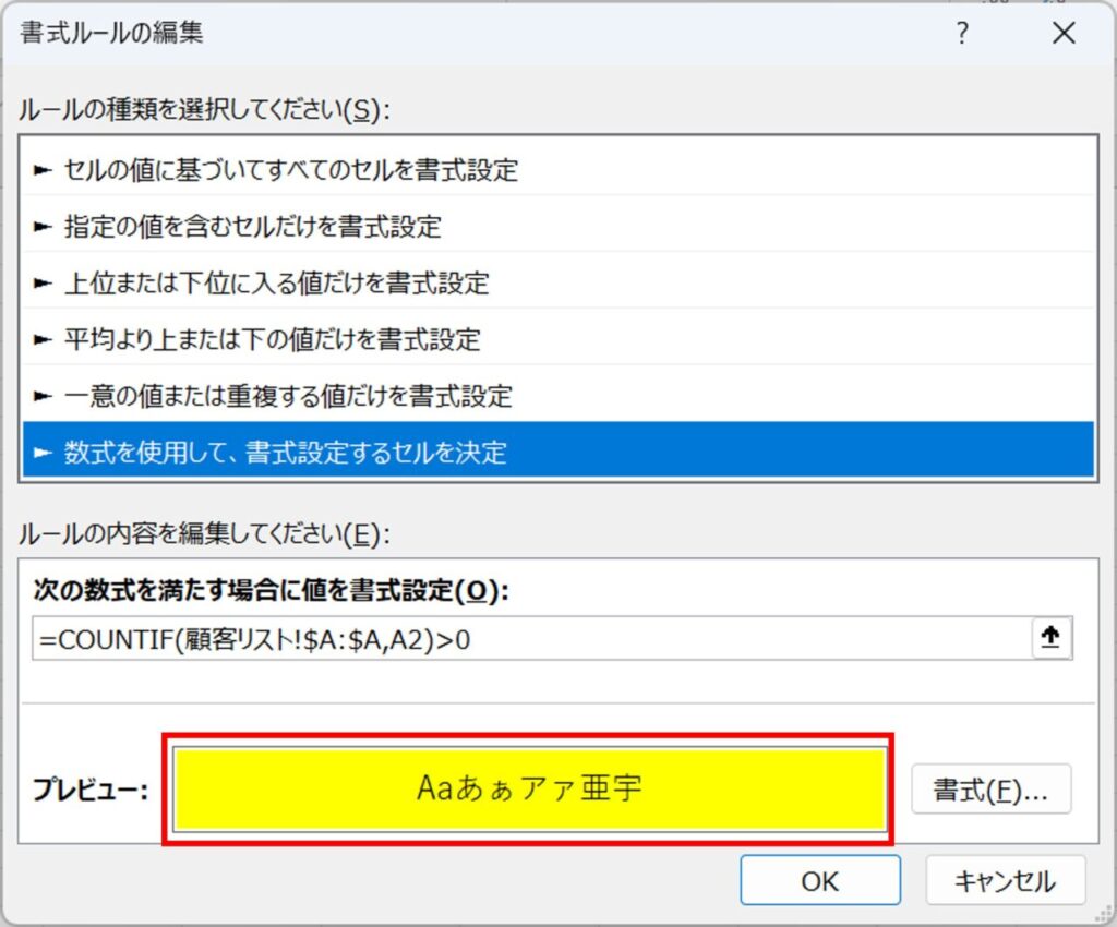 設定した書式をプレビュー欄で確認