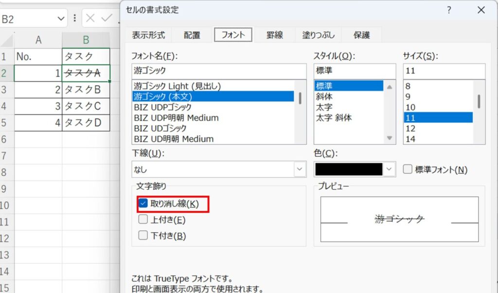 セルの書式設定で取り消し線にチェックを入れる画面