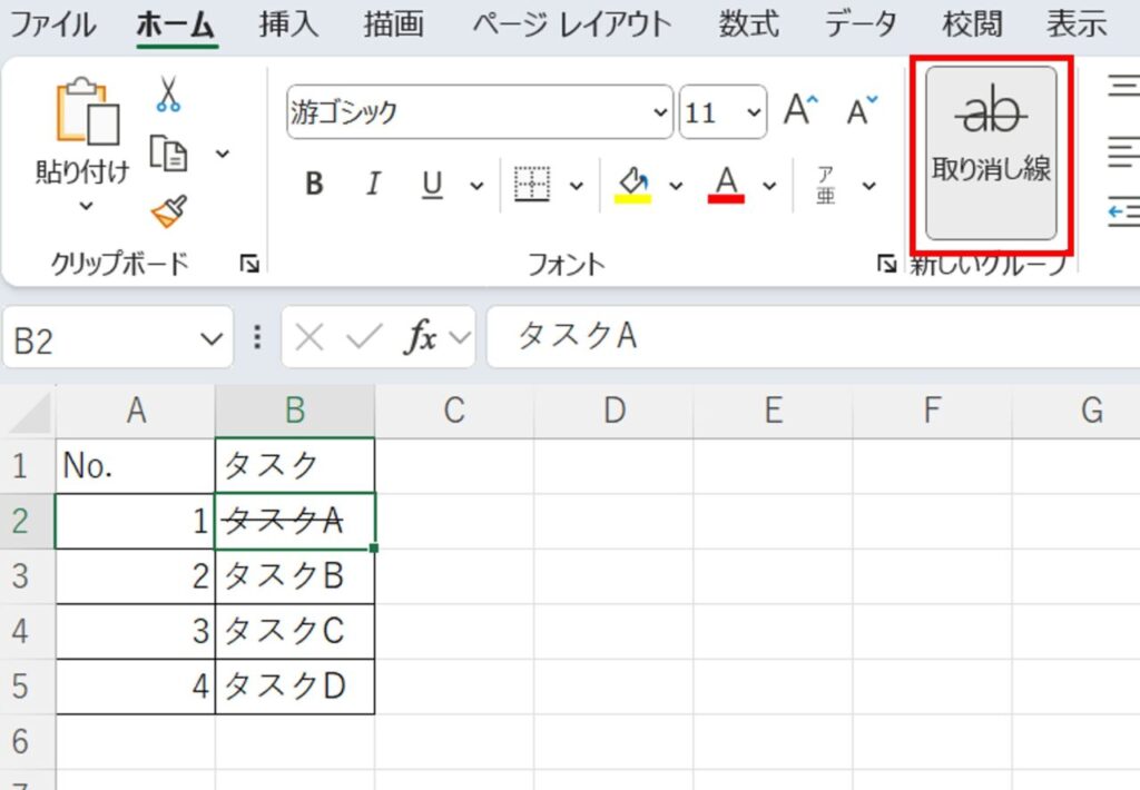 リボンの「取り消し線」ボタンの位置