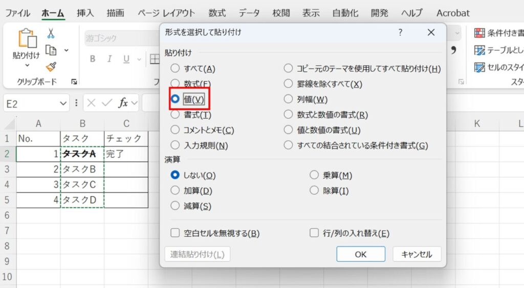 「形式を選択して貼り付け」ダイアログで［値（V）］を選択