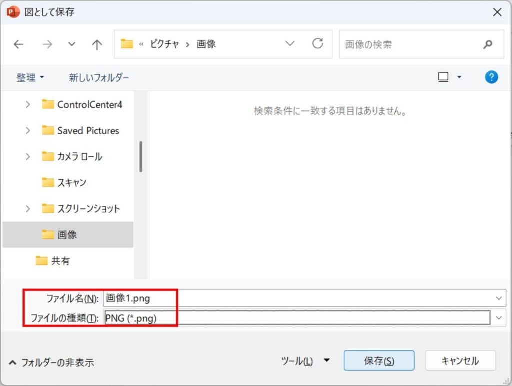 ファイル名とファイル形式を指定して図形を保存