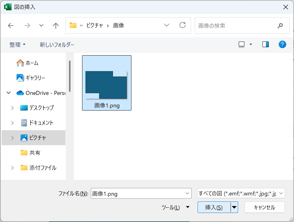挿入する画像ファイルを選択