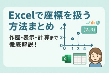 Excelで座標を扱う方法まとめ｜作図・表示・計算まで徹底解説！