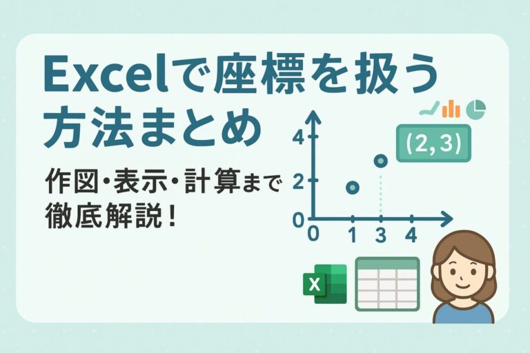 Excelで座標を扱う方法まとめ｜作図・表示・計算まで徹底解説！