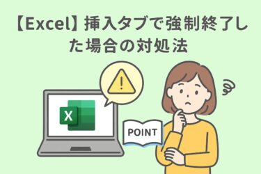 エクセルの挿入タブで強制終了する原因と対処法まとめ｜アドイン・フリーズ対策も解説