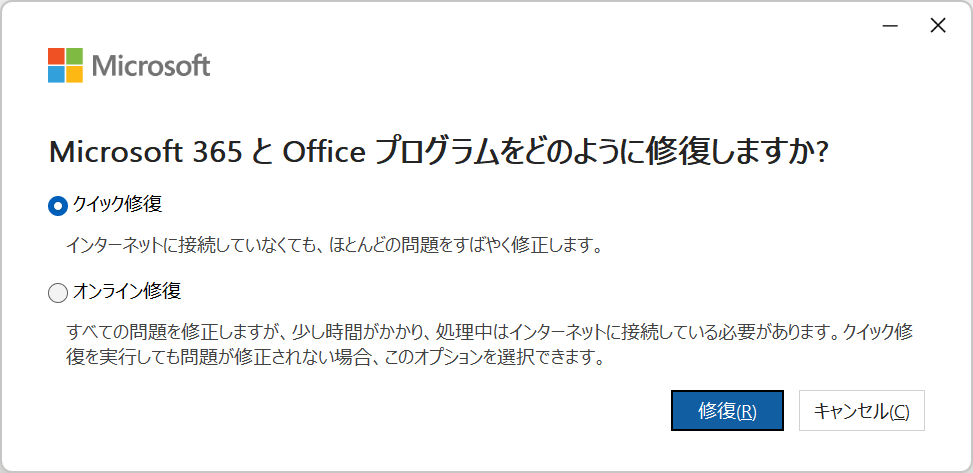 アプリの修復選択