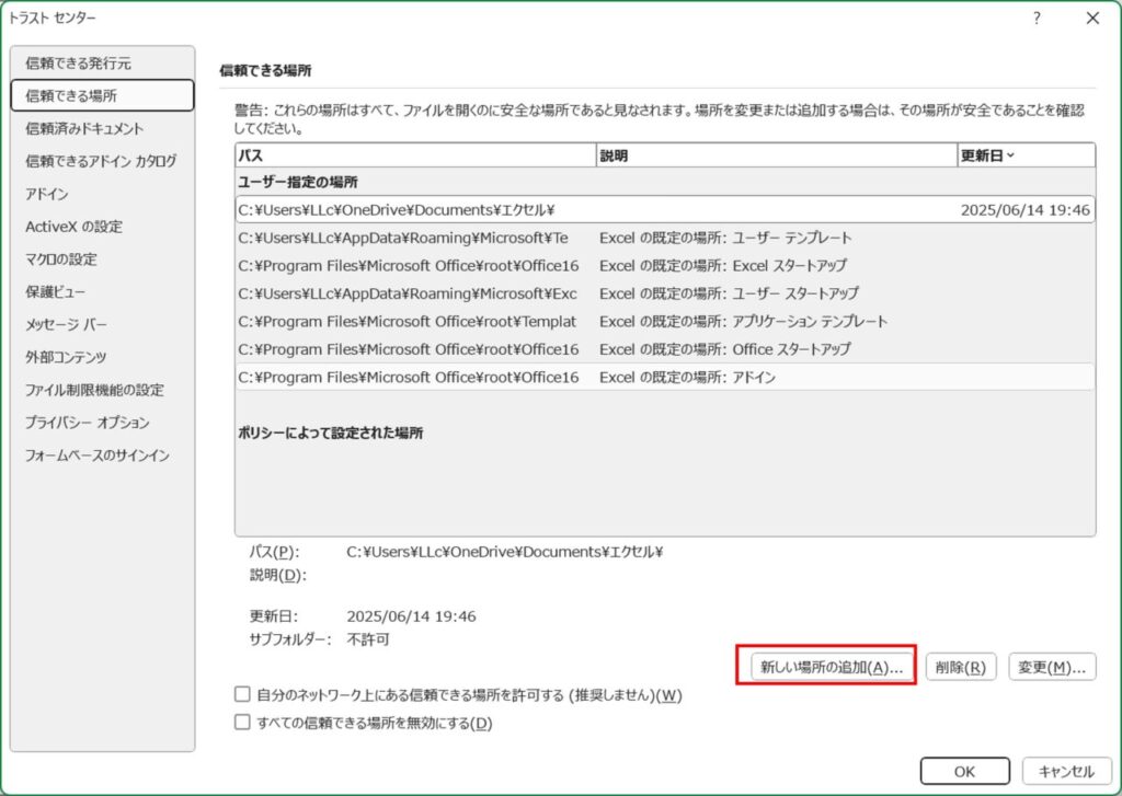 信頼できる場所の追加