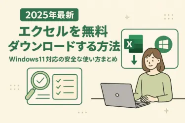 【2025年最新】エクセルを無料ダウンロードする方法｜Windows11対応の安全な使い方まとめ