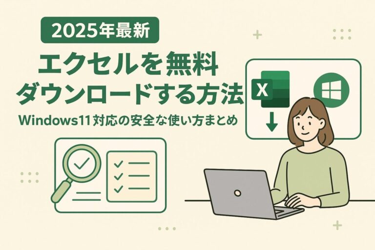 【2025年最新】エクセルを無料ダウンロードする方法｜Windows11対応の安全な使い方まとめ