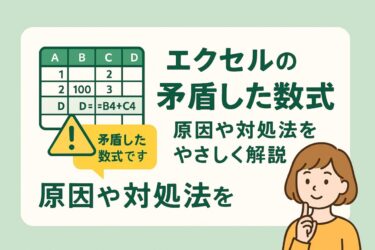 エクセルの「矛盾した数式」エラーが気になる方へ｜意味・消し方・直し方をやさしく解説！