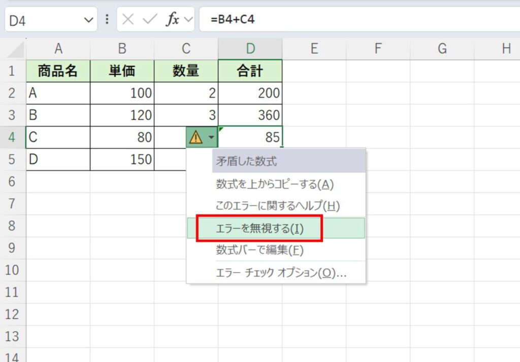 エラーを無視する