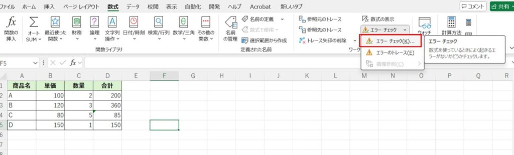 [数式]→「エラーチェック」を選択