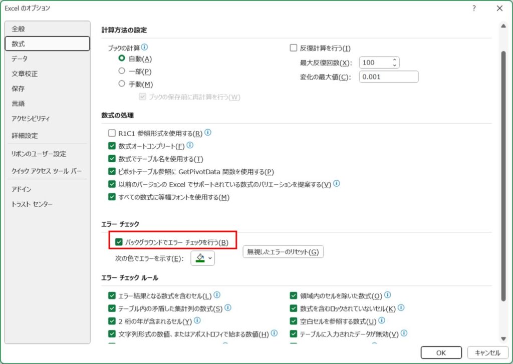 「エラーチェック」項目の「背景エラー チェックを行う」のチェックを外す