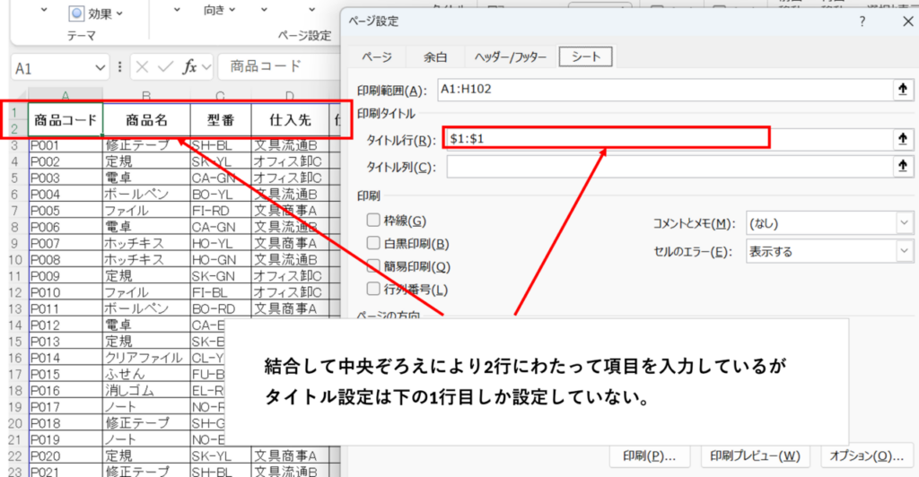 セル結合により複数行にわたって項目設定をしているが、タイトル行が1行だけの設定