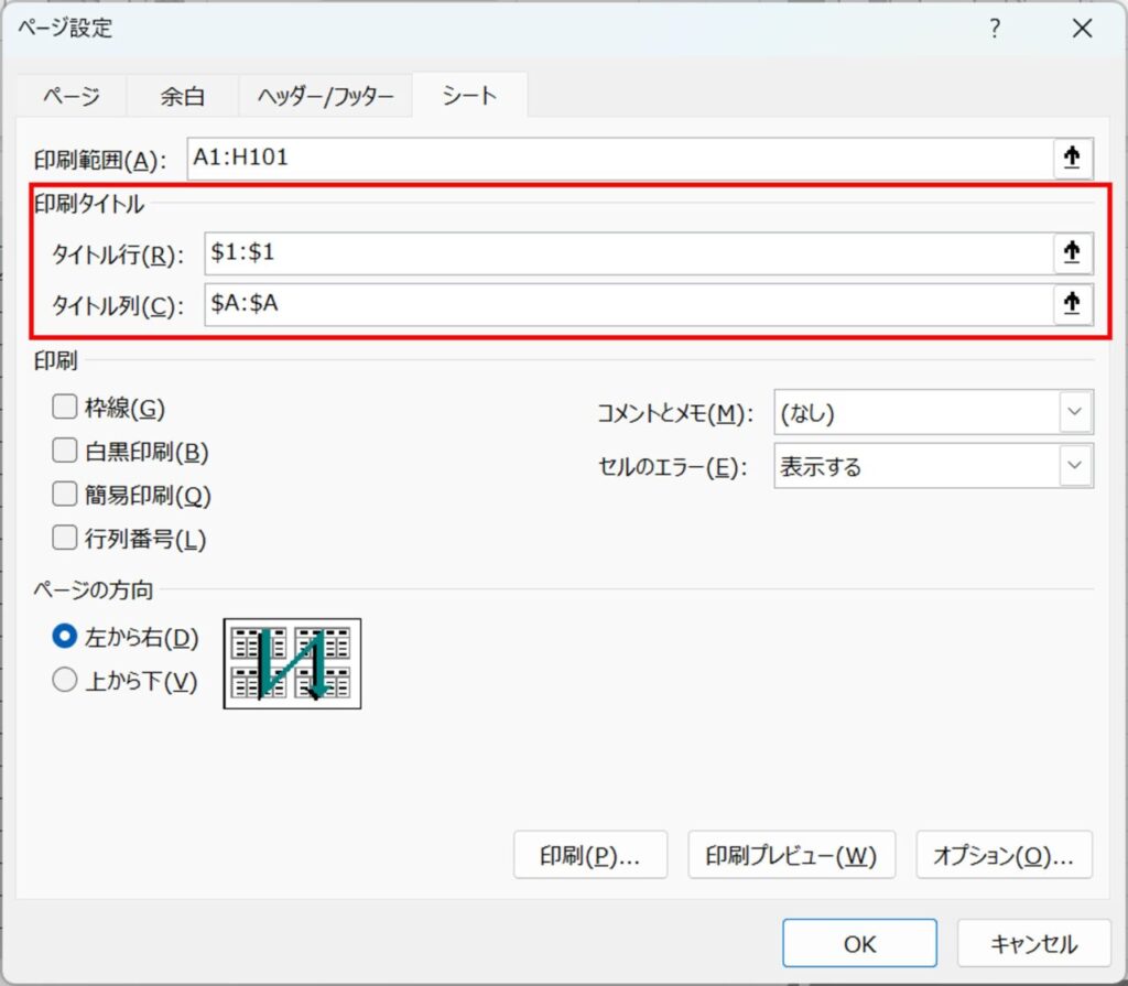 印刷タイトル設定画面