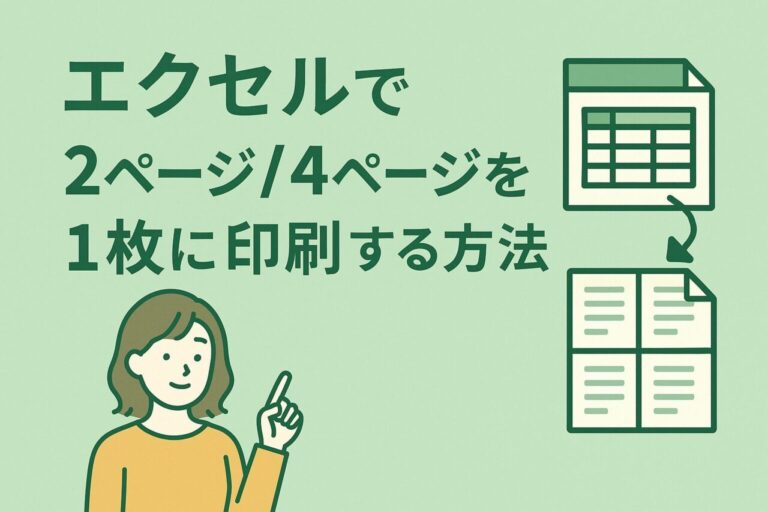 エクセルで2ページ・4ページを1枚に印刷する方法｜分割印刷の手順と活用例