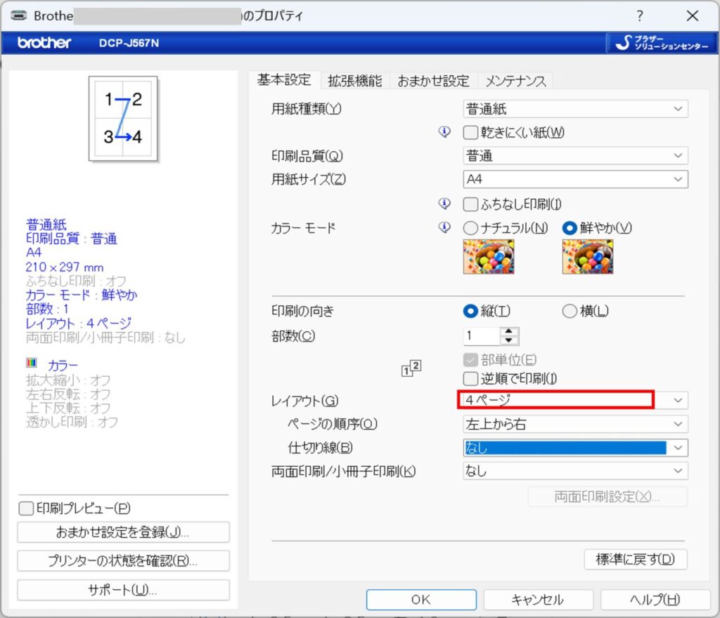 プリンターのプロパティでレイアウトを選択