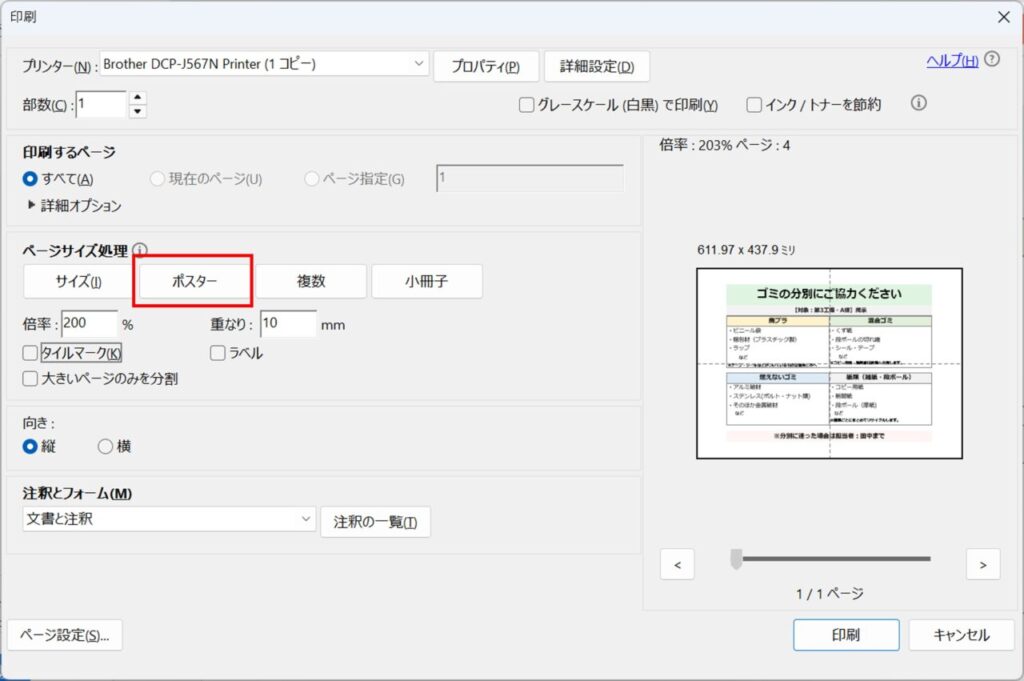 Adobe Readerの印刷ダイアログ。［ポスター］タブとタイル倍率・のりしろ設定