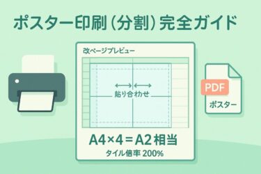 エクセル ポスター 印刷のやり方｜A4を分割して大きく印刷する方法