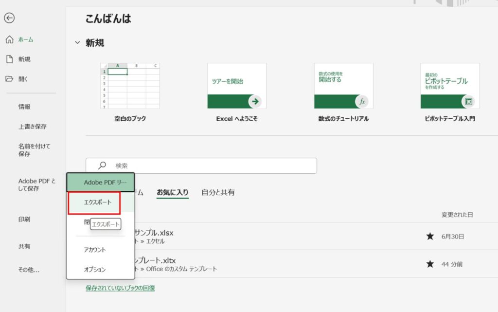 ExcelからPDFにエクスポートする手順1