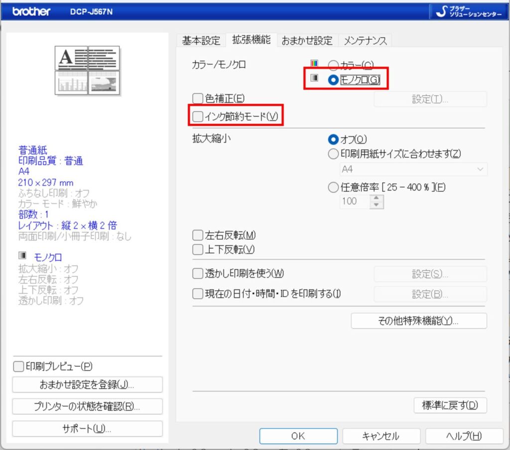 プリンタープロパティで白黒印刷が設定されている場合