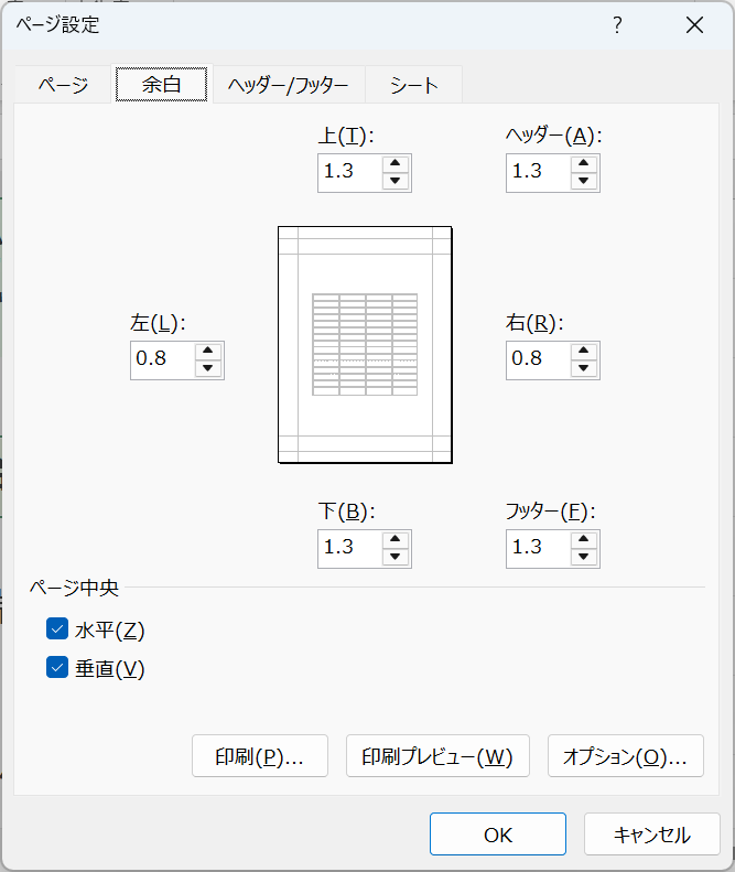 上下左右の余白と「ページ中央（水平/垂直）」を設定する画面