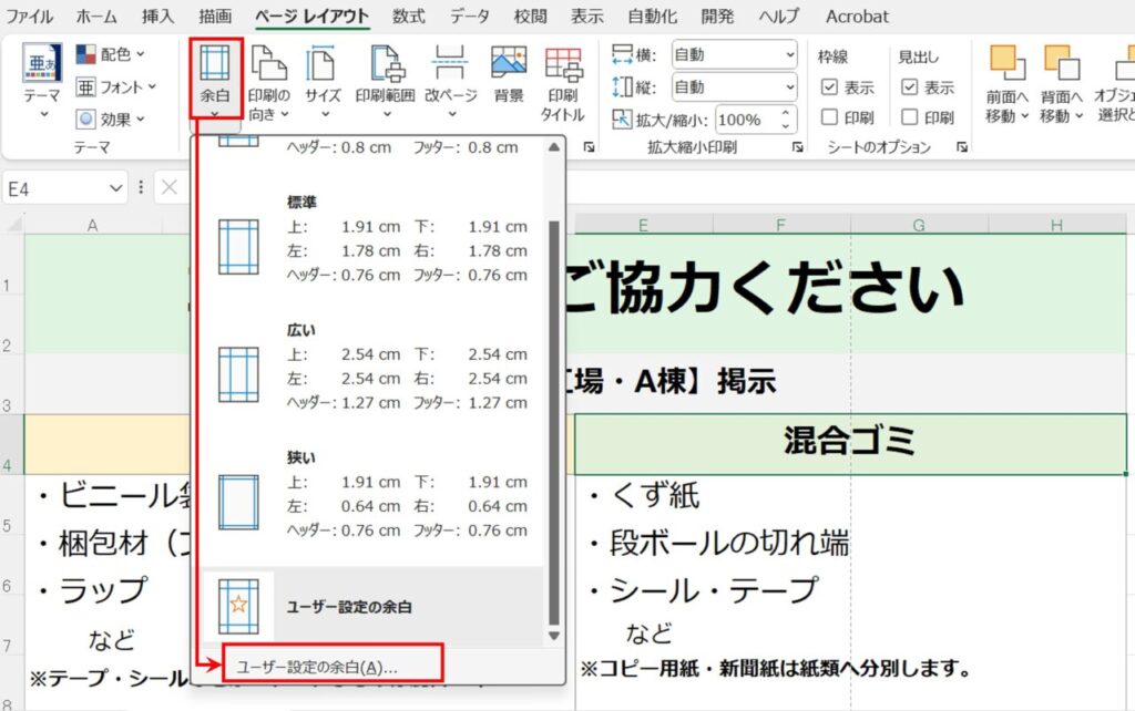 ［ページ レイアウト］→［余白］メニュー。［ユーザー設定の余白］から詳細設定に進める