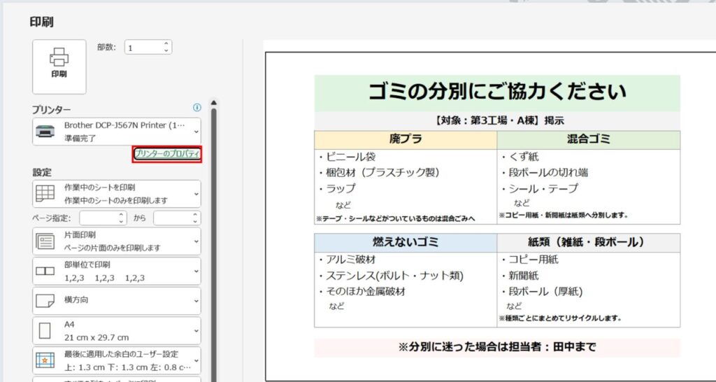 Excelの印刷画面。［プリンターのプロパティ］からドライバ設定を開く