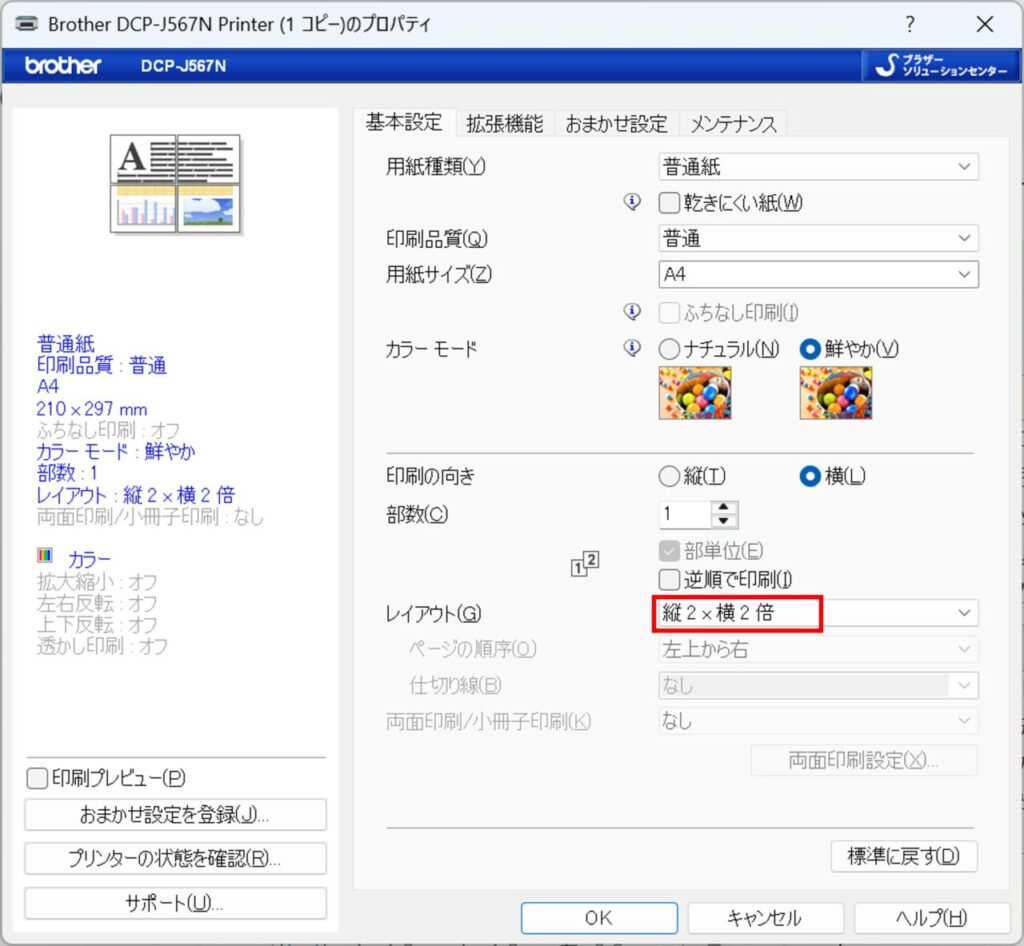 Brother製ドライバのレイアウト設定。「縦2×横2倍」などの分割設定例