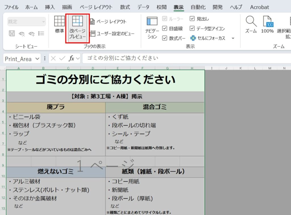 ［表示］タブの［改ページプレビュー］ボタン