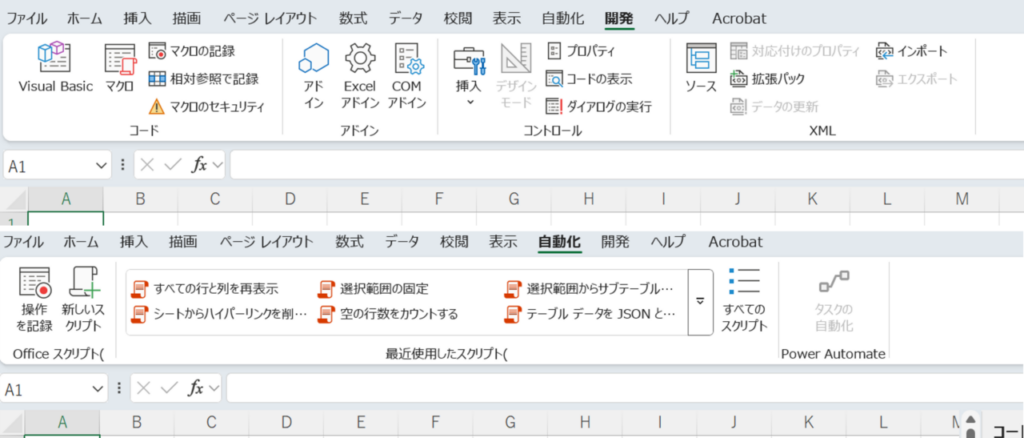 開発タブと自動化タブのメニュー比較