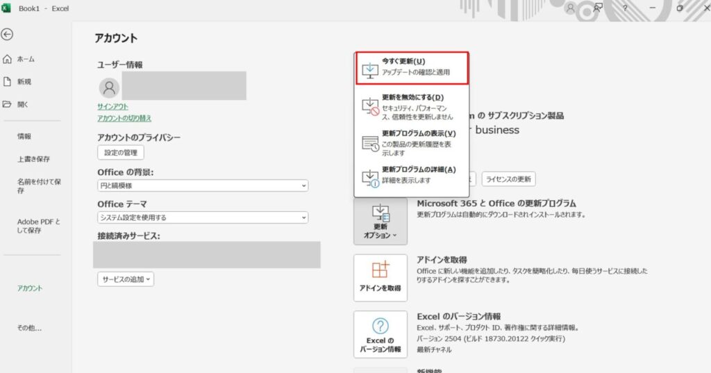 ［ファイル］→［アカウント］→「更新オプション」から最新版を確認