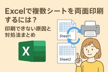 Excelで複数シートを両面印刷するには？印刷できない原因と対処法まとめ