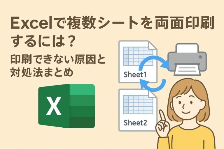 Excelで複数シートを両面印刷するには？印刷できない原因と対処法まとめ