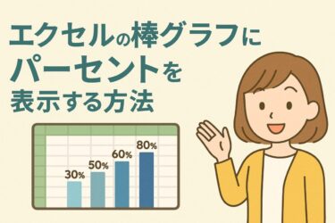 エクセルの棒グラフにパーセントを表示する方法｜初心者でもできる割合の見せ方をやさしく解説！