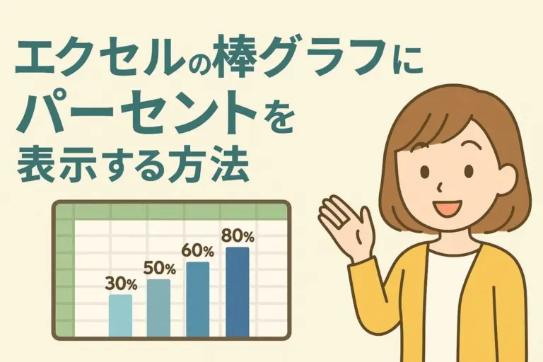 エクセルの棒グラフにパーセントを表示する方法｜初心者でもできる割合の見せ方をやさしく解説！