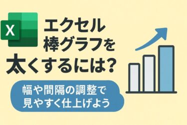 エクセル 棒グラフを太くするには？幅や間隔の調整で見やすく仕上げよう