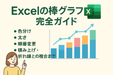 Excelの棒グラフ完全ガイド｜色分け・太さ・順番変更・積み上げ・折れ線との複合まで